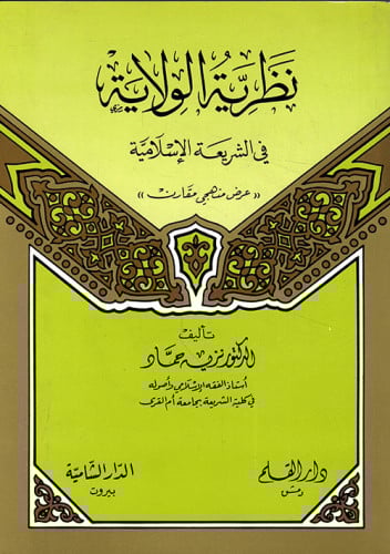 نظرية الولاية في الشريعة الإسلامية : عرض منهجي مقارن