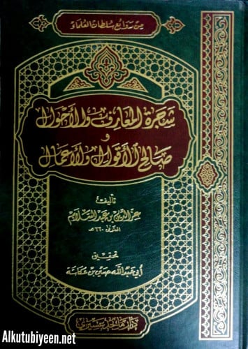 شجرة المعارف والأحوال وصالح الأقوال والأعمال