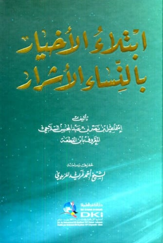 ابتلاء الأخيار بالنساء الأشرار