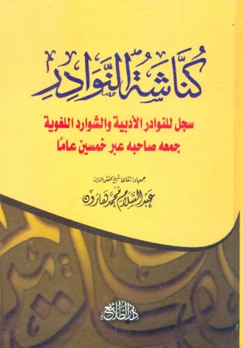 كناشة النوادر