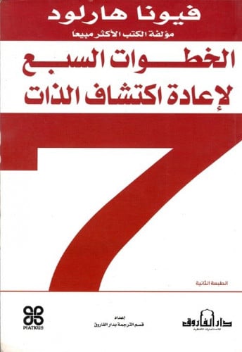 الخطوات السبع لإعادة اكتشاف الذات
