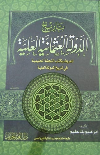 تاريخ الدولة العثمانية العلية المعروف بكتاب التحفة الحليمية في تاريخ الدولة العلية