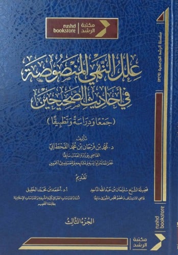 علل النهي المنصوصة في أحاديث الصحيحين : جمعا ودراسة وتطبيقا 1/3