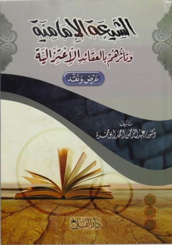 الشيعة الإمامية وتأثرهم بالعقائد الاعتزالية : عرض ونقد