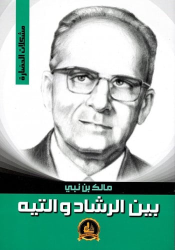 بين الرشاد والتيه