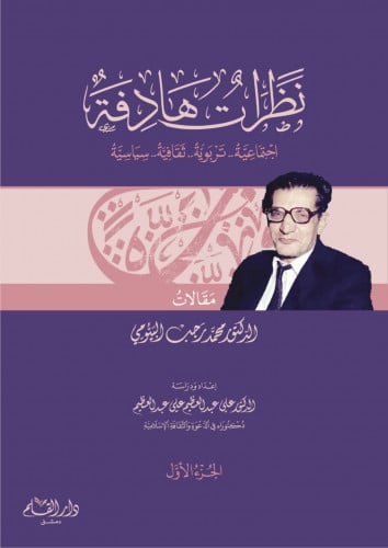 نظرات هادفة : اجتماعية . تربوية . ثقافية . سياسية 2/1