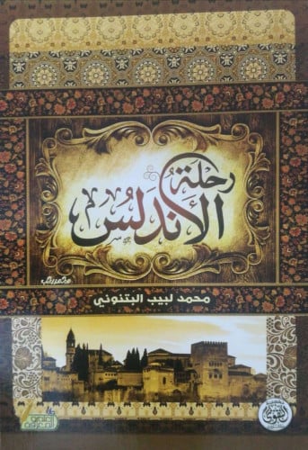 رحلة الأندلس للبتنوني