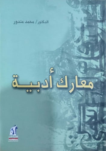 معارك أدبية