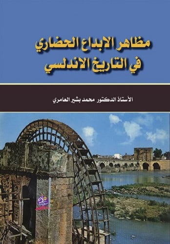 مظاهر الإبداع الحضاري في التاريخ الأندلسي