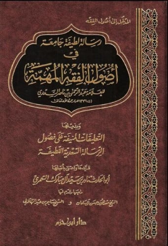 رسالة لطيفة جامعة في أصول الفقه المهمة