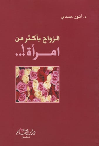 الزواج بأكثر من امرأة !