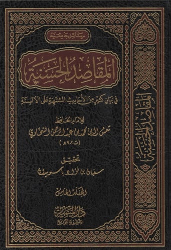 المقاصد الحسنة في بيان كثير من الأحاديث المشتهرة على الألسنة 5/1
