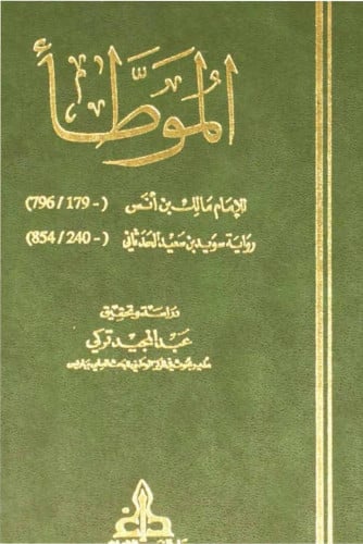 الموطأ لإمام مالك بن أنس رواية سويد بن سعيد الحدثا...