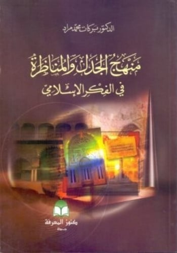 منهج الجدل والمناظرة في الفكر الإسلامي