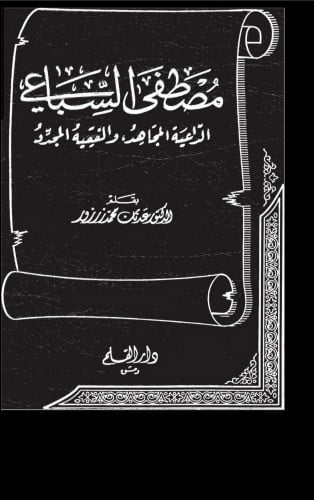 مصطفى السباعي الداعية المجاهد والفقيه المجدد