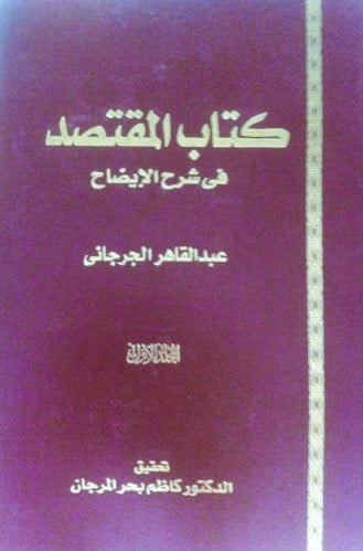 المقتصد في شرح الايضاح