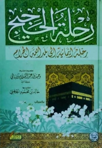 رحلة الحجيج : رحلة إيمانية إلى بلد الله الحرام