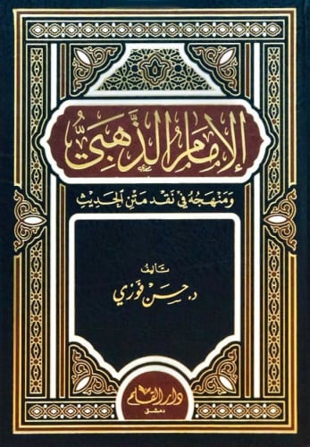 الإمام الذهبي ومنهجه في نقد متن الحديث الشريف