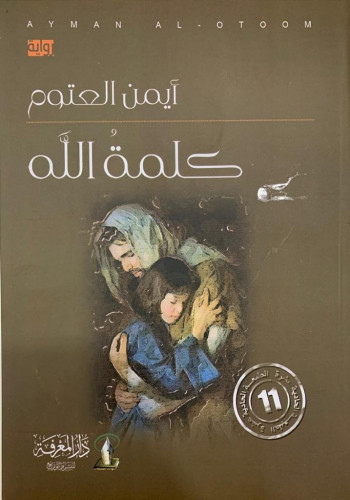 كلمة الله .. رواية