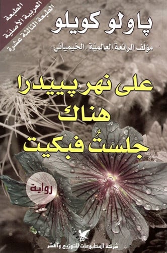 على نهر بييدرا هناك جلست فبكيت .. رواية