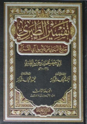 تفسير الطبري : جامع البيان عن تأويل آي القرآن 1/12