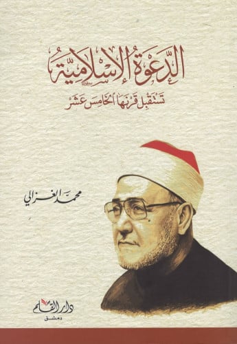 الدعوة الإسلامية تستقبل قرنها الخامس عشر