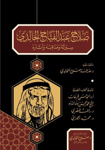 العلامة الشيخ صلاح عبدالفتاح الخالدي سيرته ومناقبه وآثاره