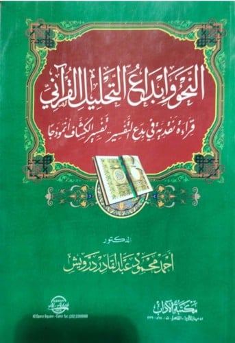النحو وإبداع التحليل القرآني : قراءة نقدية في بدع التفسير : تفسير الكشاف أنموذجا