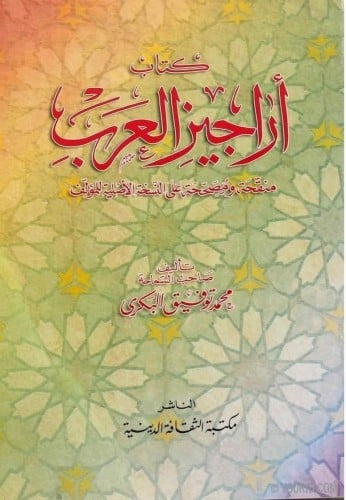 أراجيز العرب