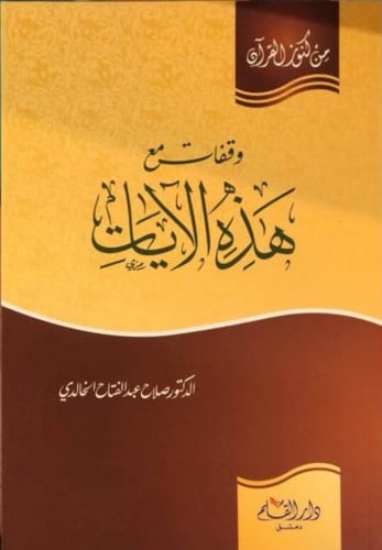 وقفات مع هذه الآيات