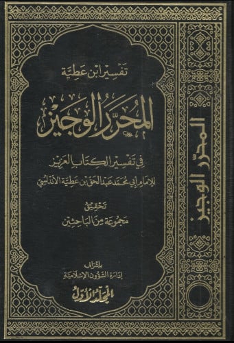 المحرر الوجيز في تفسير الكتاب العزيز (تفسير ابن عط...