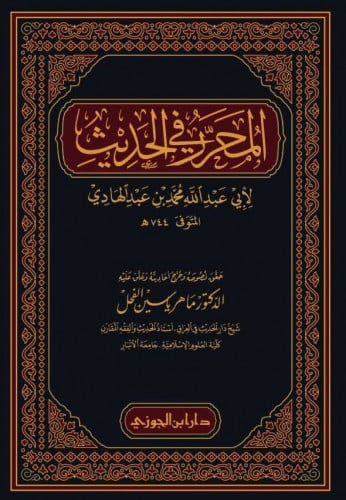 المحرر في الحديث لابن عبدالهادي