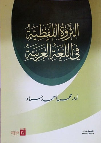 الثروة اللفظية في اللغة العربية