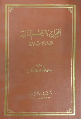 الخراج والنظم المالية للدولة الإسلامية