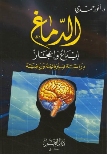 الدماغ إبداع وإعجاز : دراسة فيزيائية ورياضية