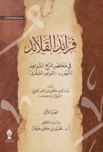فرائد القلائد في مختصر شرح الشواهد المشهور بـ (الشواهد الصغرى) 1/2