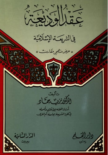 عقد الوديعة في الشريعة الإسلامية