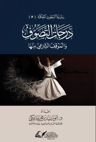 درجات التصوف والموقف الشرعى منها