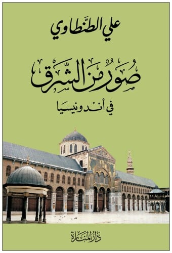 صور من الشرق في أندونيسيا