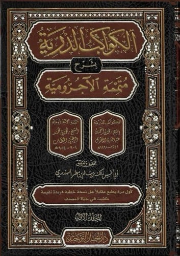 الكواكب الدرية بشرح متممة الآجرومية 1/2
