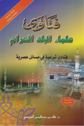 فتاوى علماء البلد الحرام : فتاوى شرعية في مسائل عصرية