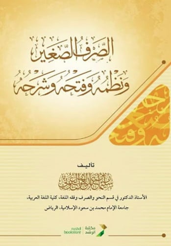 الصرف الصغير ونظمه وفتحه وشرحه (كرتوني)