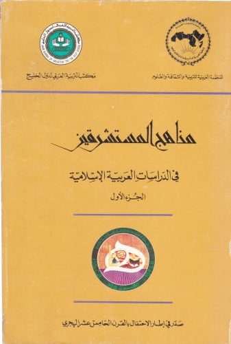 مناهج المستشرقين في الدراسات العربية الإسلامية