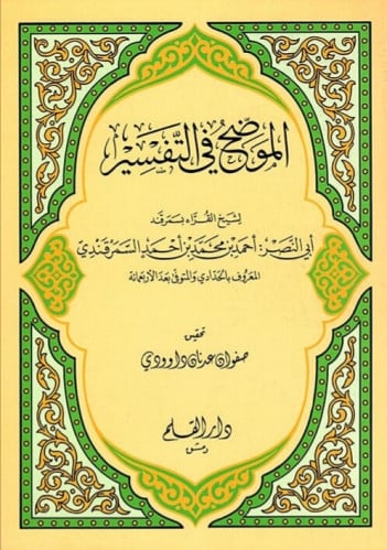 الموضح في التفسير