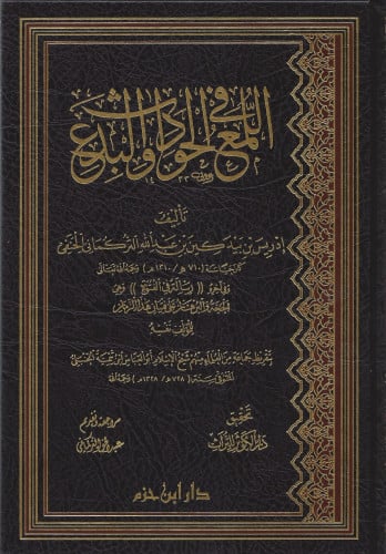 اللمع في الحوادث والبدع