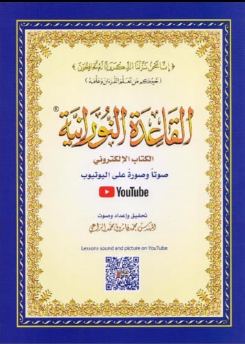 القاعدة النورانية‎