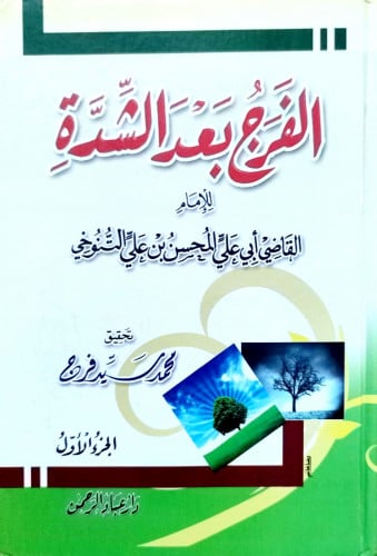 الفرج بعد الشدة 1/2