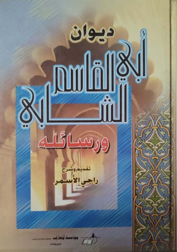 ديوان أبي القاسم الشابي ورسائله