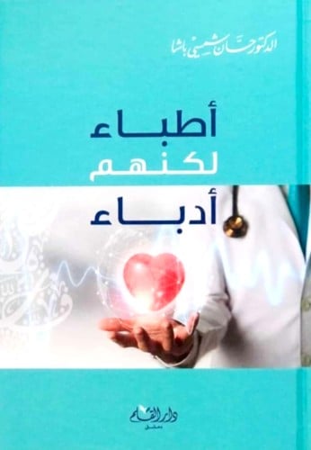 أطباء لكنهم أدباء