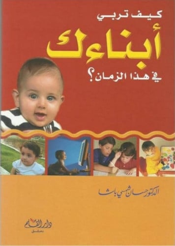كيف تربي أبنائك في هذا الزمان ؟